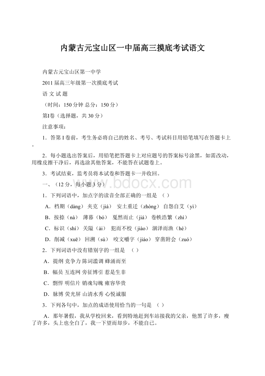 内蒙古元宝山区一中届高三摸底考试语文文档格式.docx_第1页