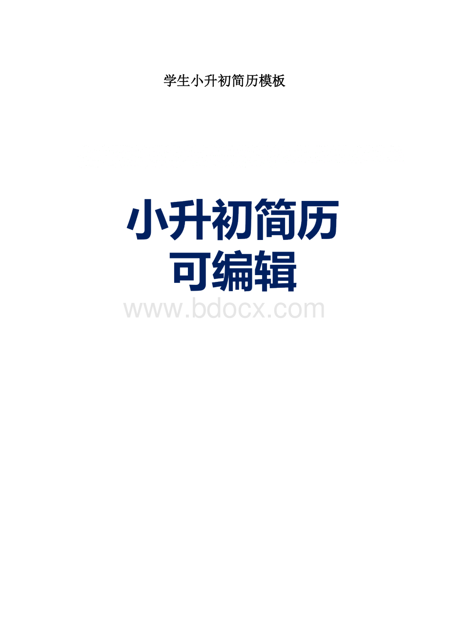 学生小升初简历模板Word文件下载.docx