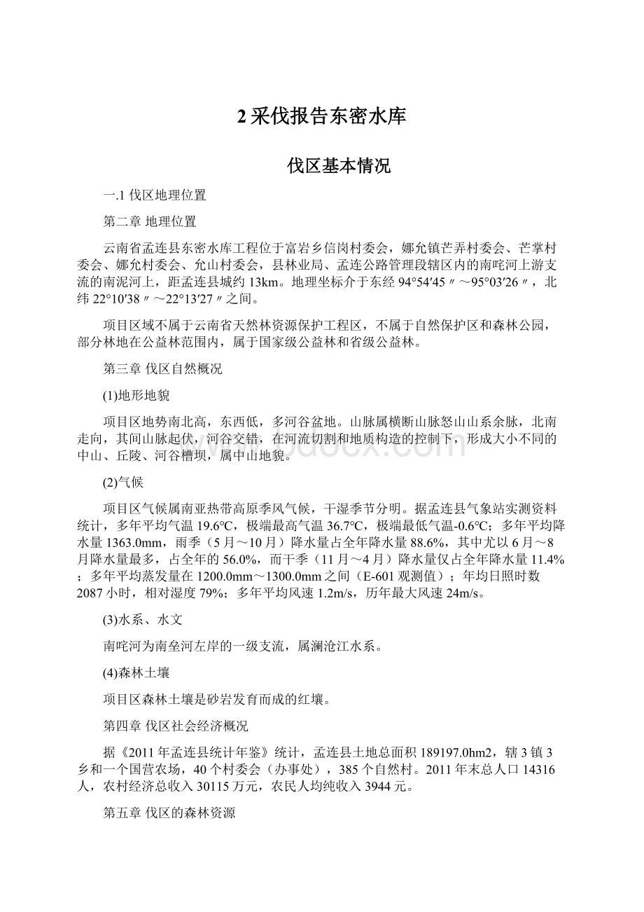 2采伐报告东密水库Word下载.docx_第1页