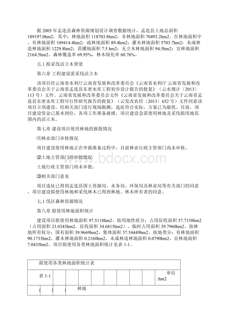 2采伐报告东密水库Word下载.docx_第2页