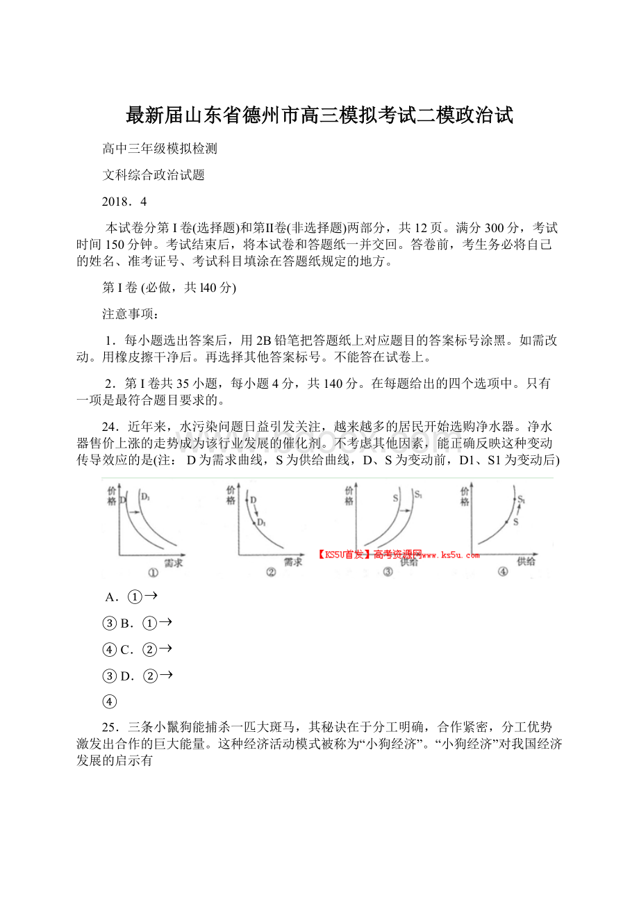 最新届山东省德州市高三模拟考试二模政治试文档格式.docx_第1页