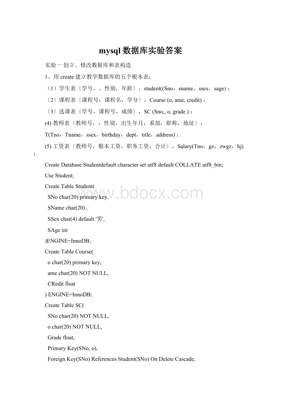 mysql数据库实验答案Word下载.docx