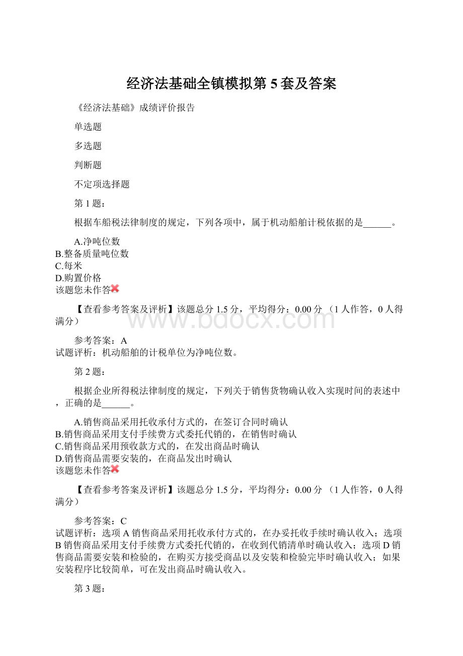 经济法基础全镇模拟第5套及答案.docx