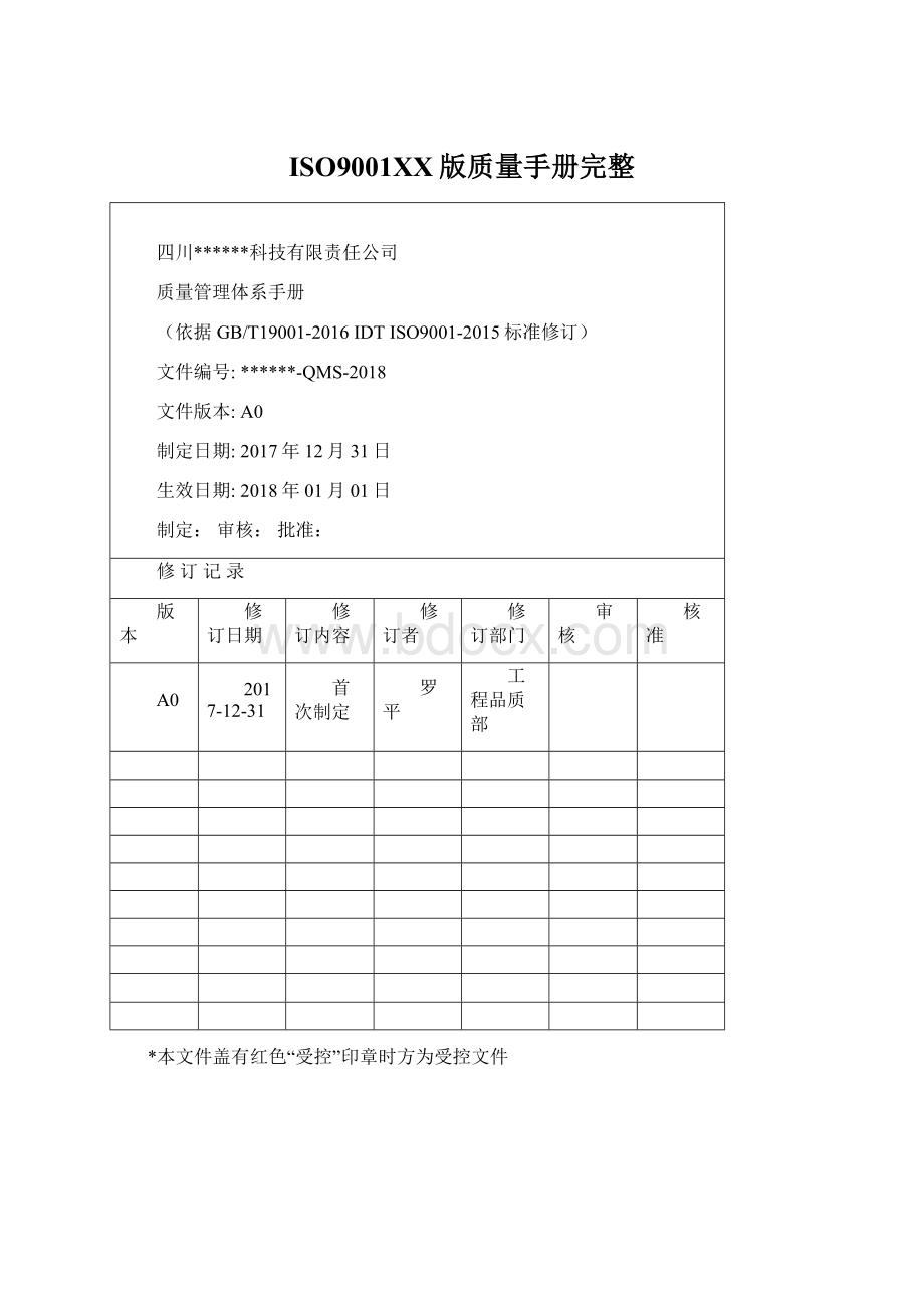 ISO9001XX版质量手册完整.docx