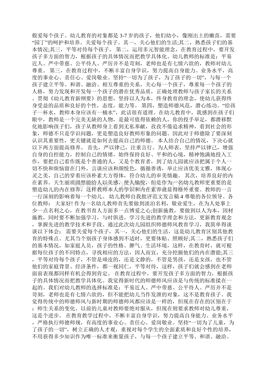 幼儿教师自我批评范文发言稿.docx_第3页