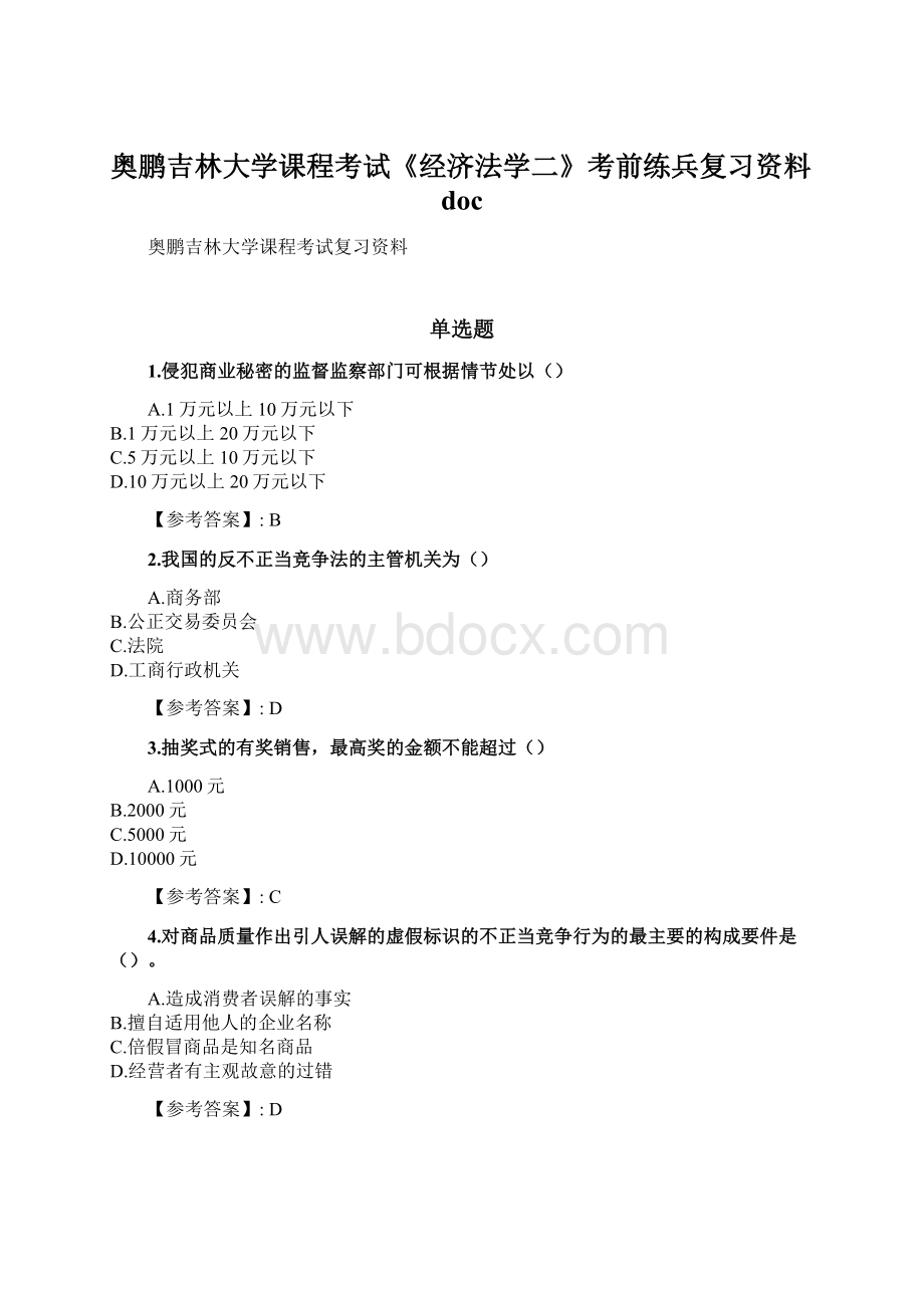 奥鹏吉林大学课程考试《经济法学二》考前练兵复习资料doc文档格式.docx