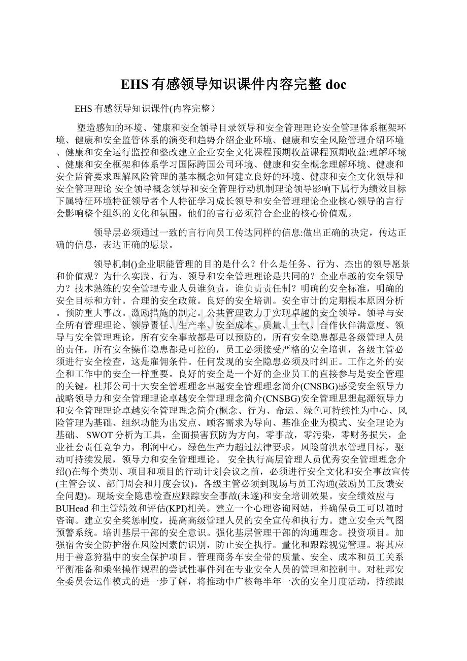 EHS有感领导知识课件内容完整doc.docx