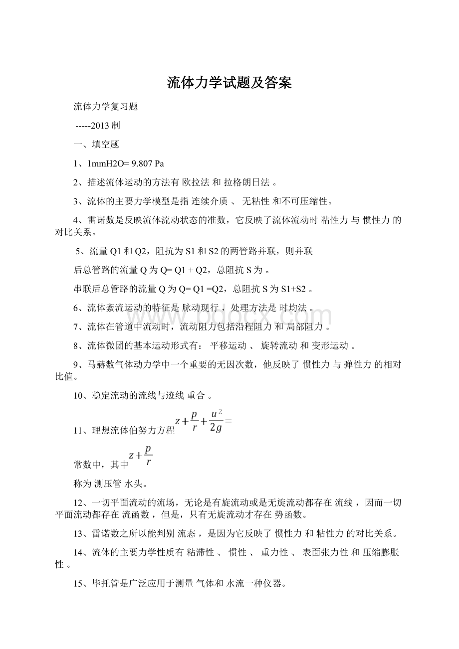 流体力学试题及答案.docx_第1页