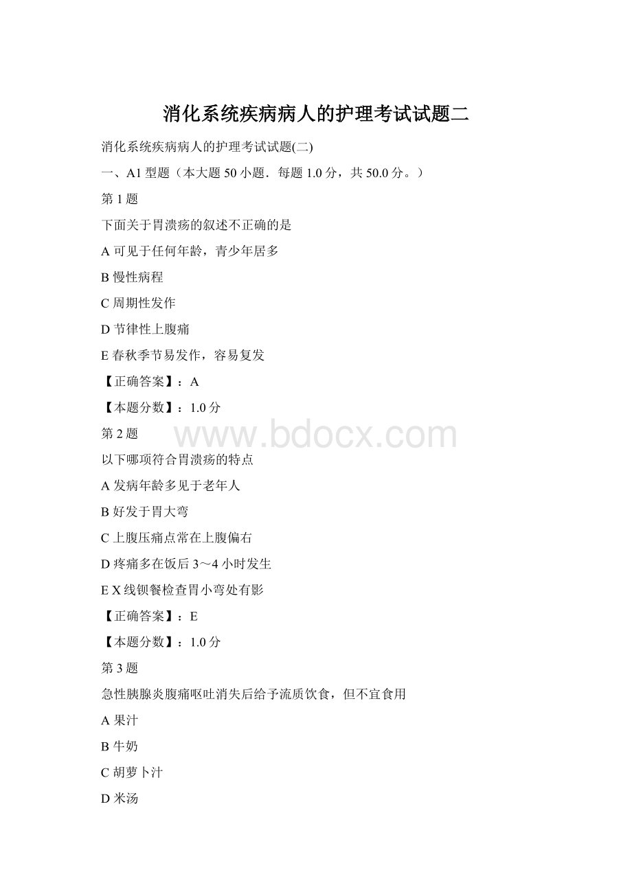 消化系统疾病病人的护理考试试题二Word文件下载.docx