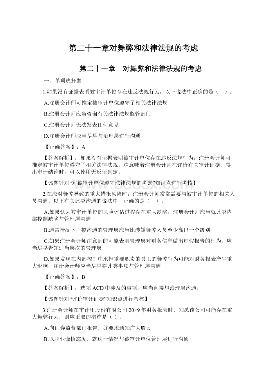 第二十一章对舞弊和法律法规的考虑.docx_第1页