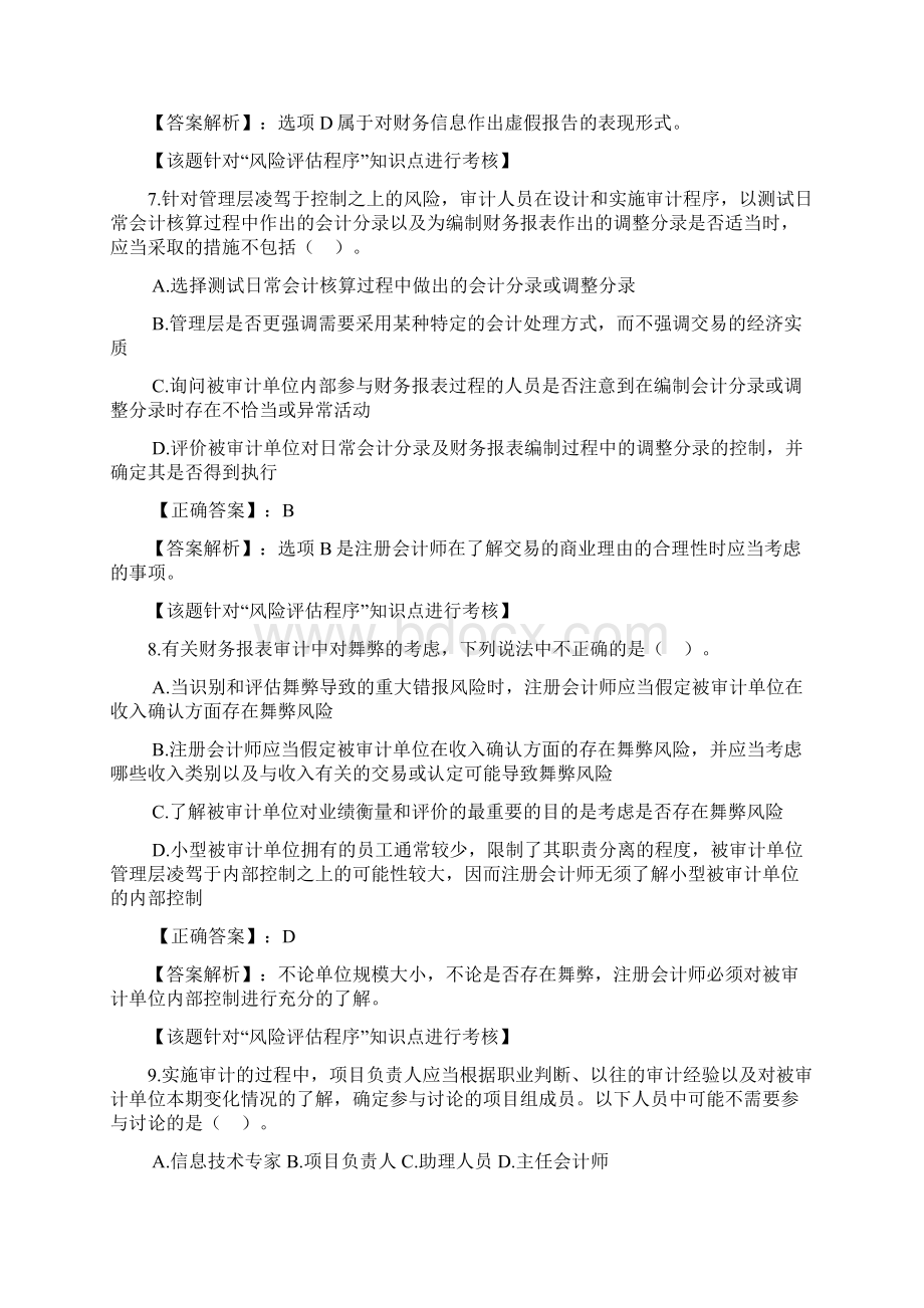 第二十一章对舞弊和法律法规的考虑Word格式.docx_第3页