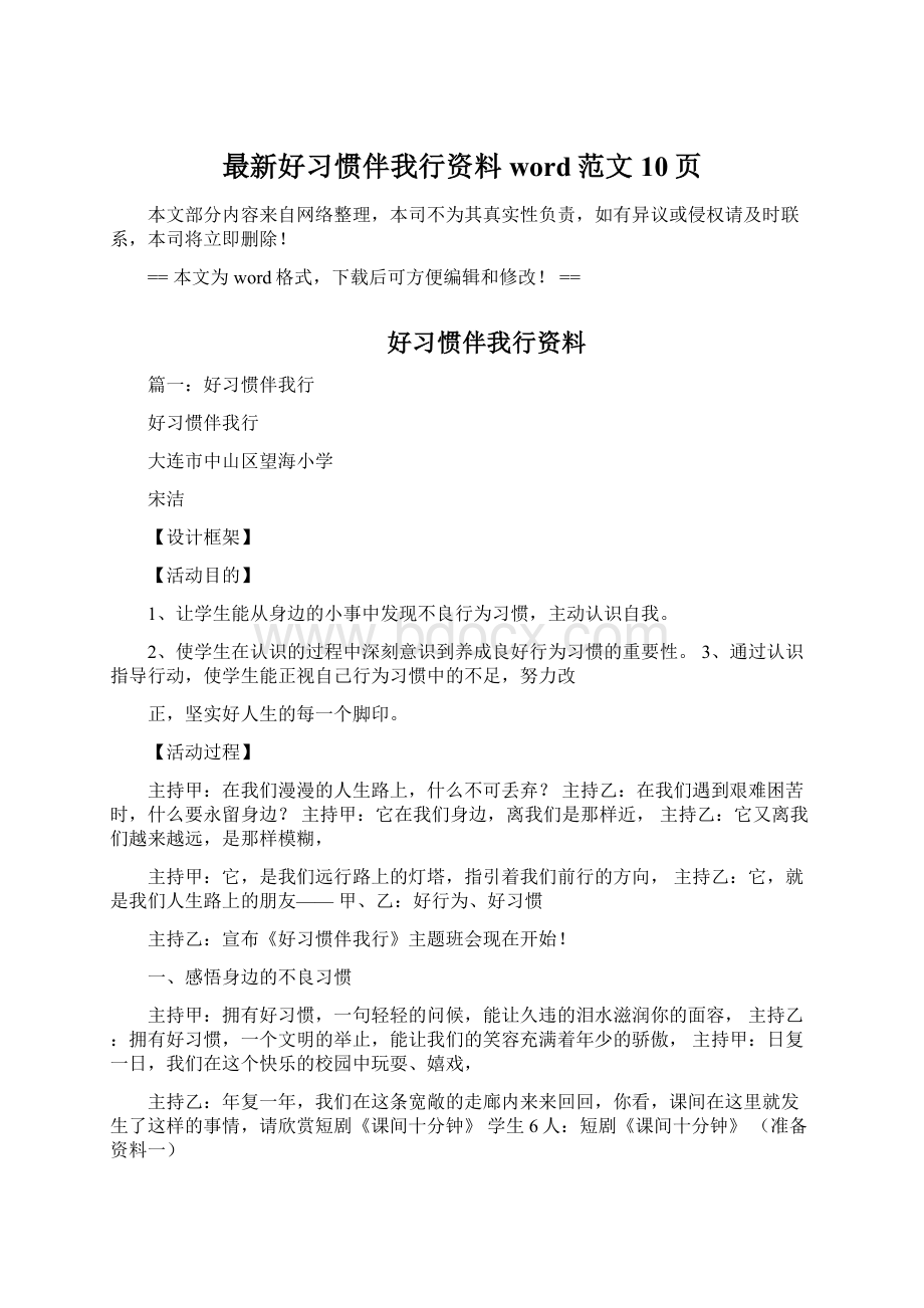 最新好习惯伴我行资料word范文 10页.docx_第1页