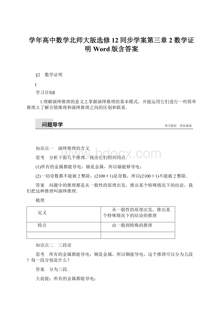 学年高中数学北师大版选修12同步学案第三章 2 数学证明Word版含答案Word文档下载推荐.docx