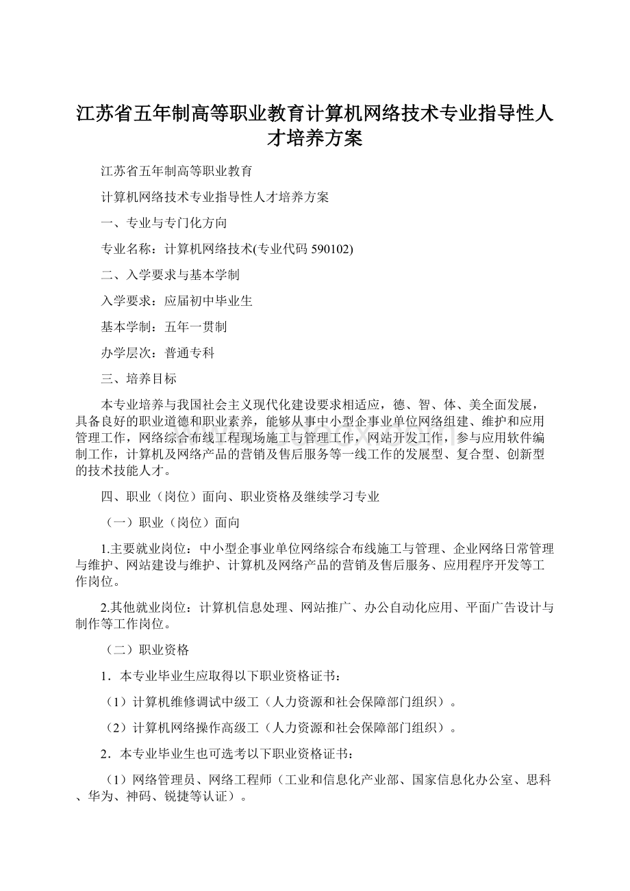 江苏省五年制高等职业教育计算机网络技术专业指导性人才培养方案Word下载.docx_第1页