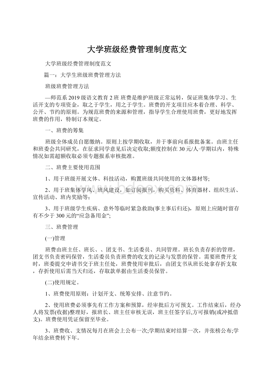 大学班级经费管理制度范文.docx