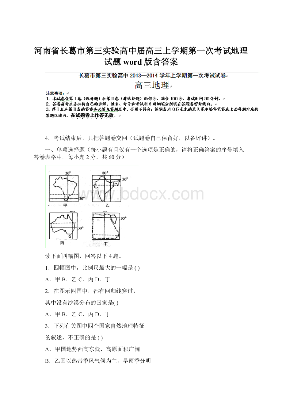 河南省长葛市第三实验高中届高三上学期第一次考试地理试题 word版含答案.docx