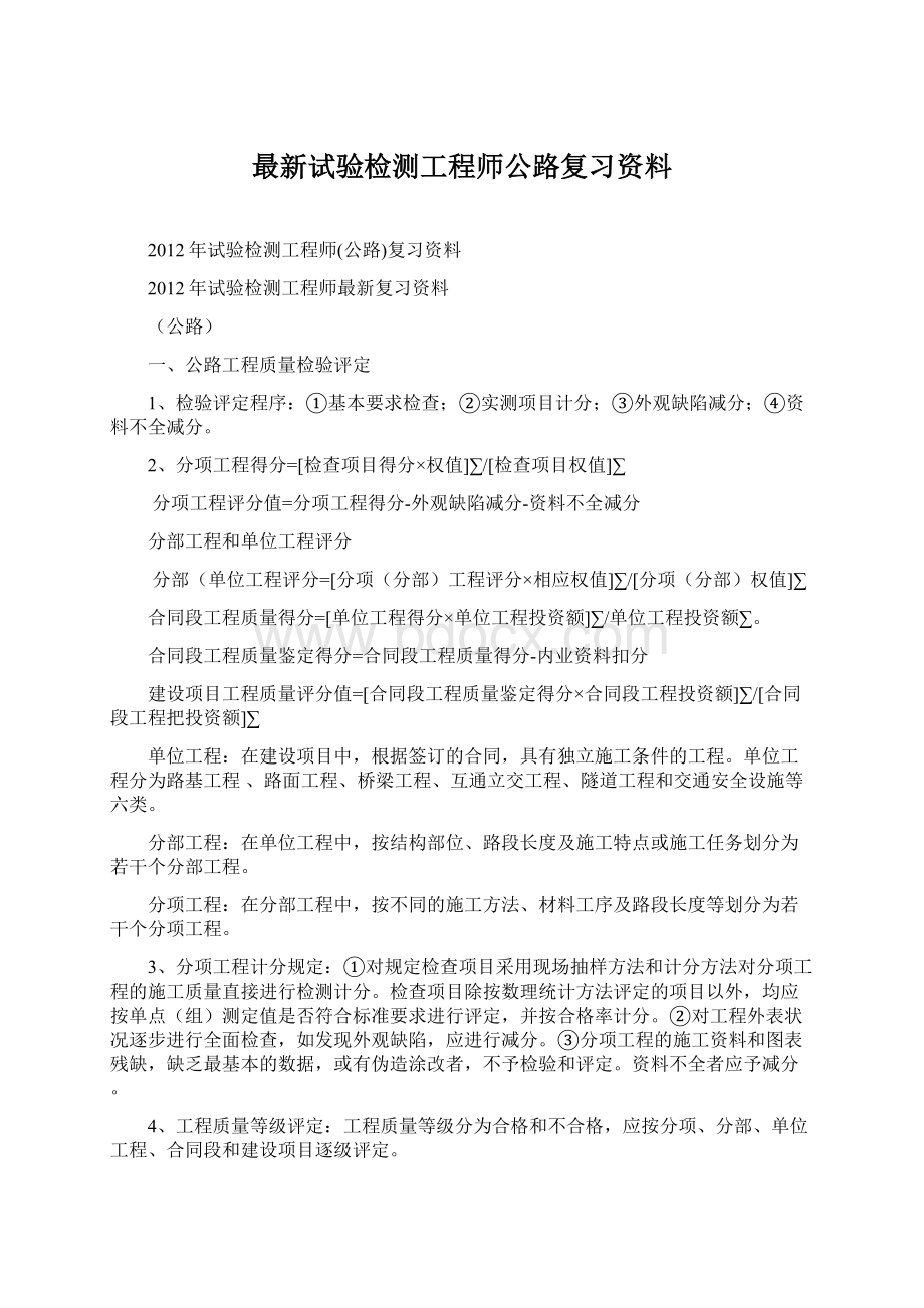 最新试验检测工程师公路复习资料Word文档格式.docx