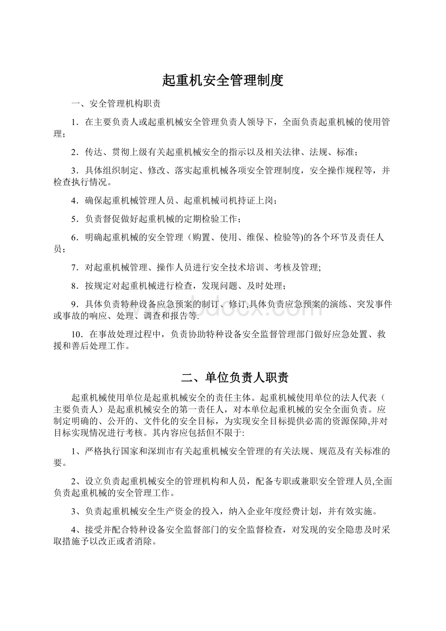 起重机安全管理制度.docx