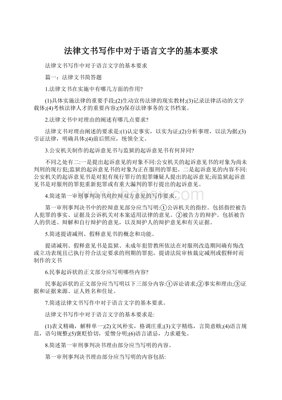 法律文书写作中对于语言文字的基本要求Word格式.docx_第1页