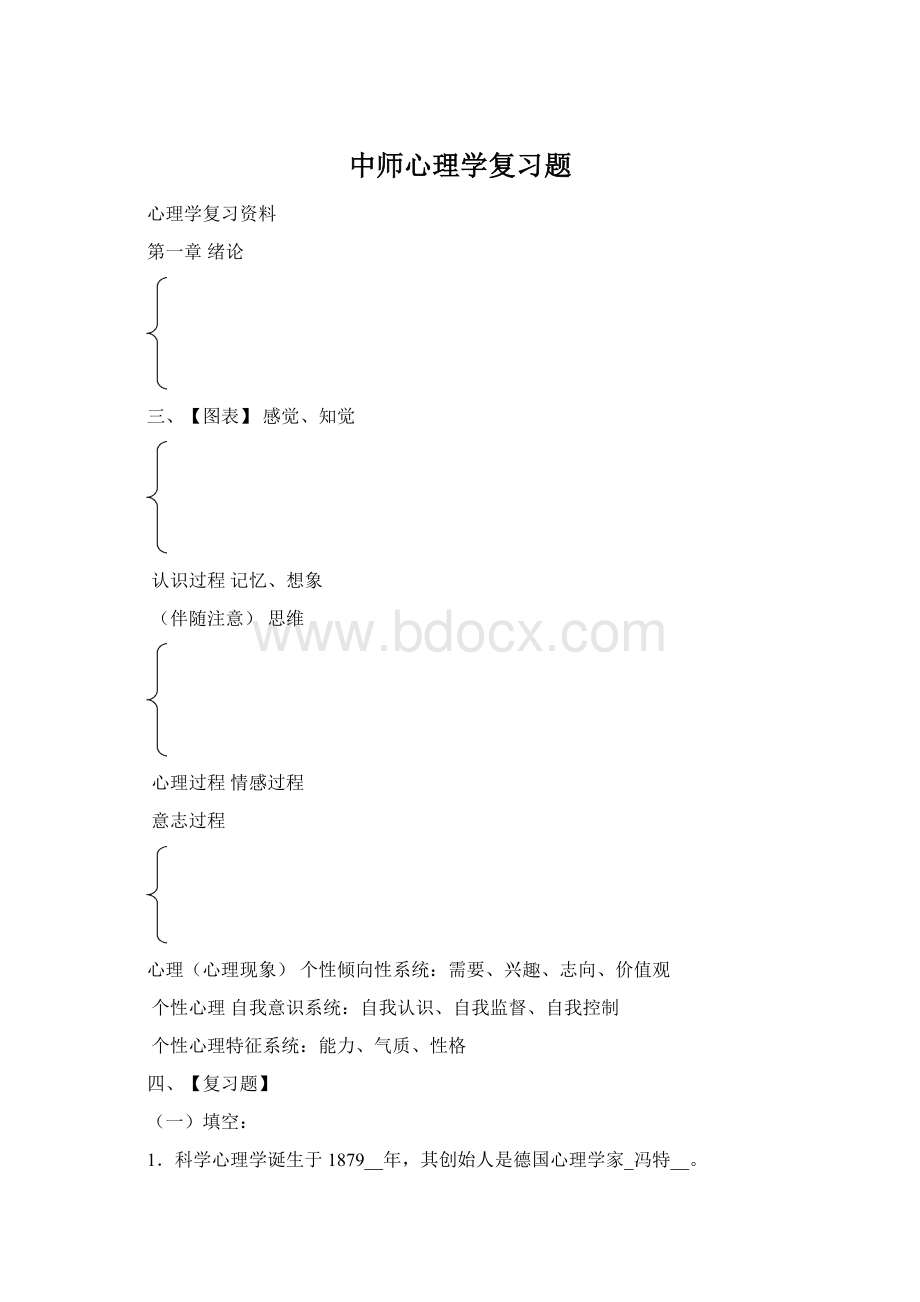 中师心理学复习题Word文档格式.docx_第1页