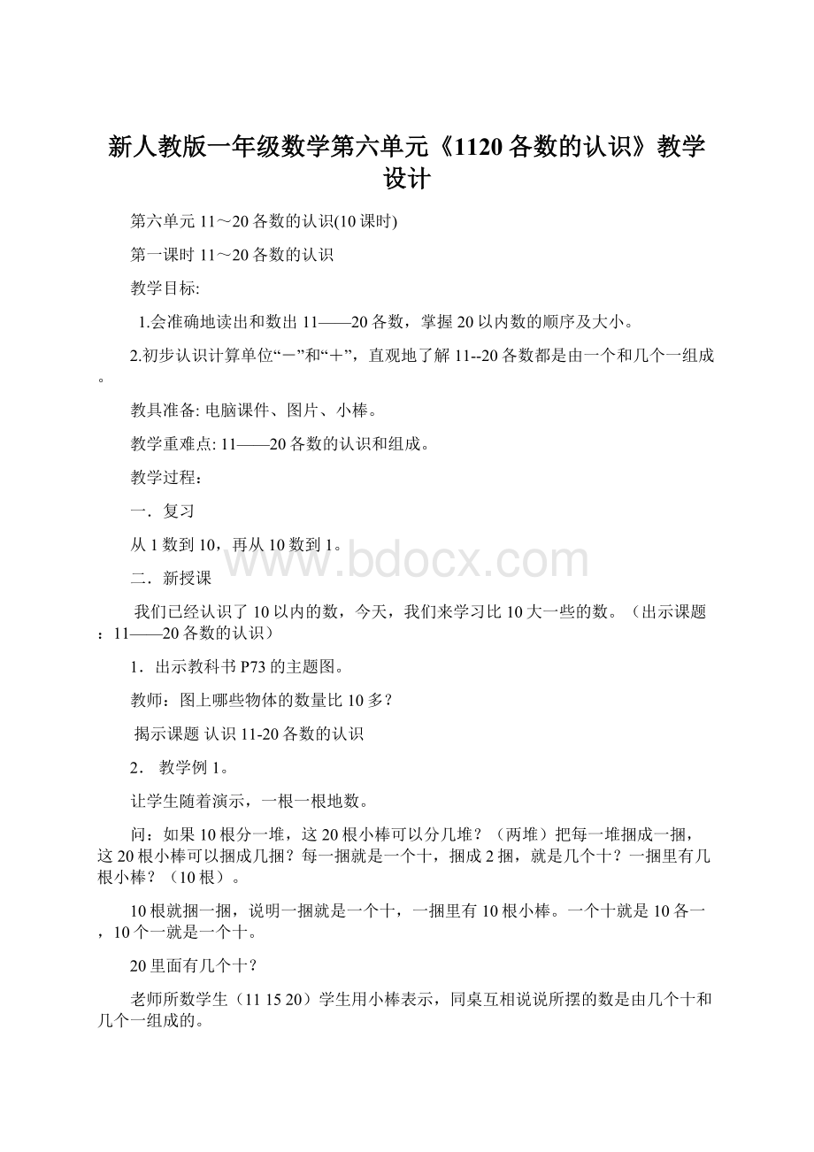 新人教版一年级数学第六单元《1120各数的认识》教学设计Word格式.docx_第1页