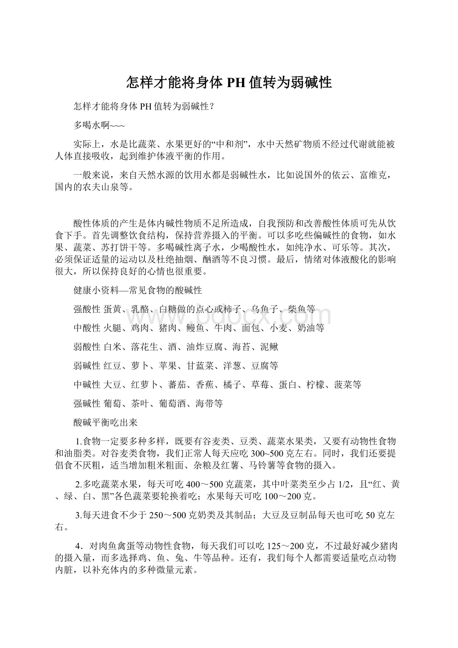 怎样才能将身体PH值转为弱碱性Word文档下载推荐.docx_第1页