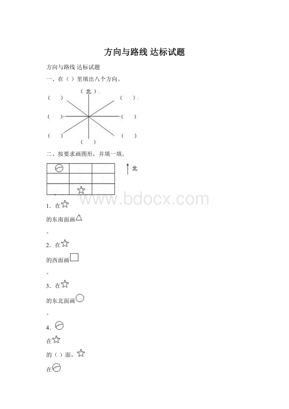 方向与路线达标试题文档格式.docx