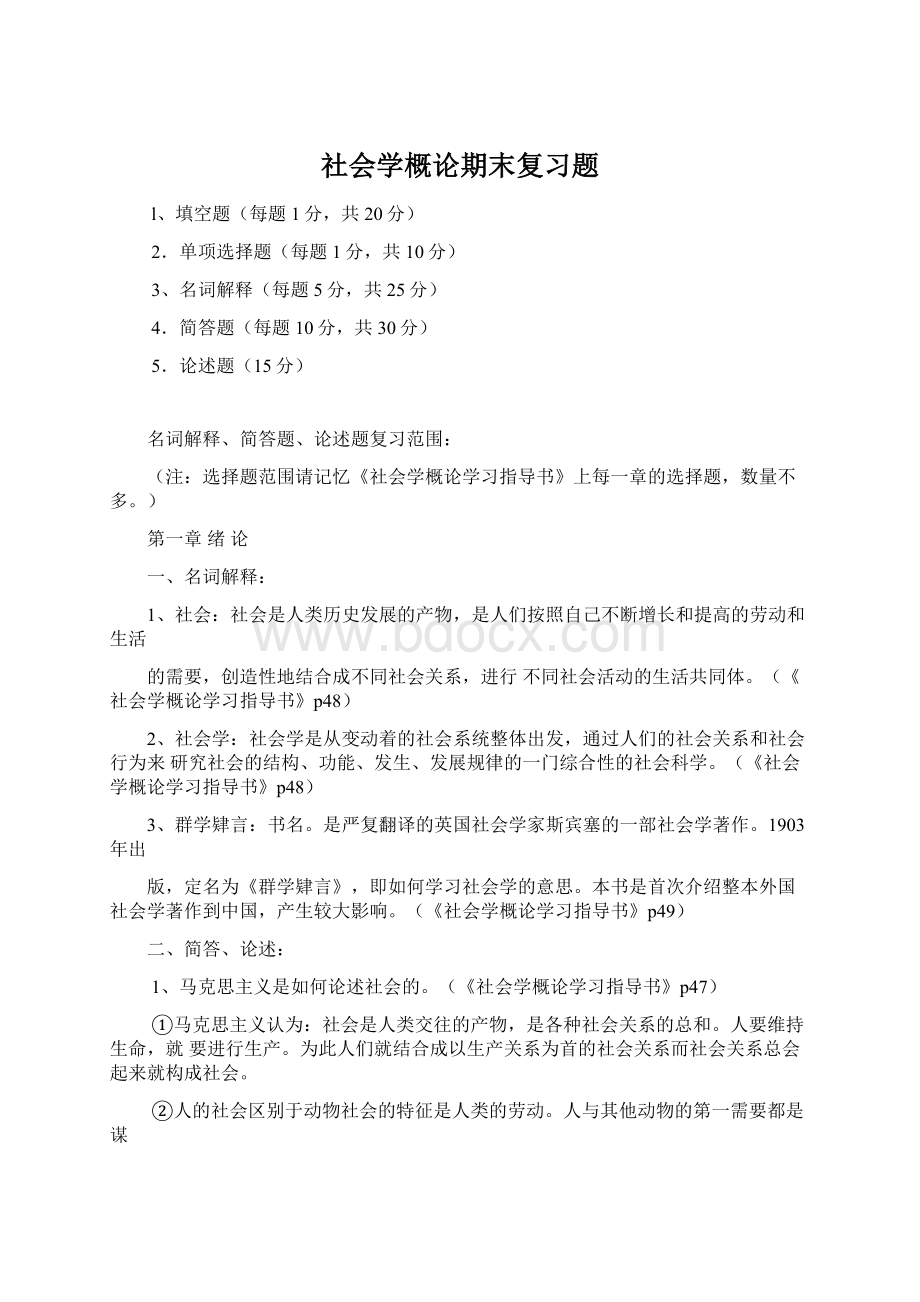 社会学概论期末复习题.docx_第1页