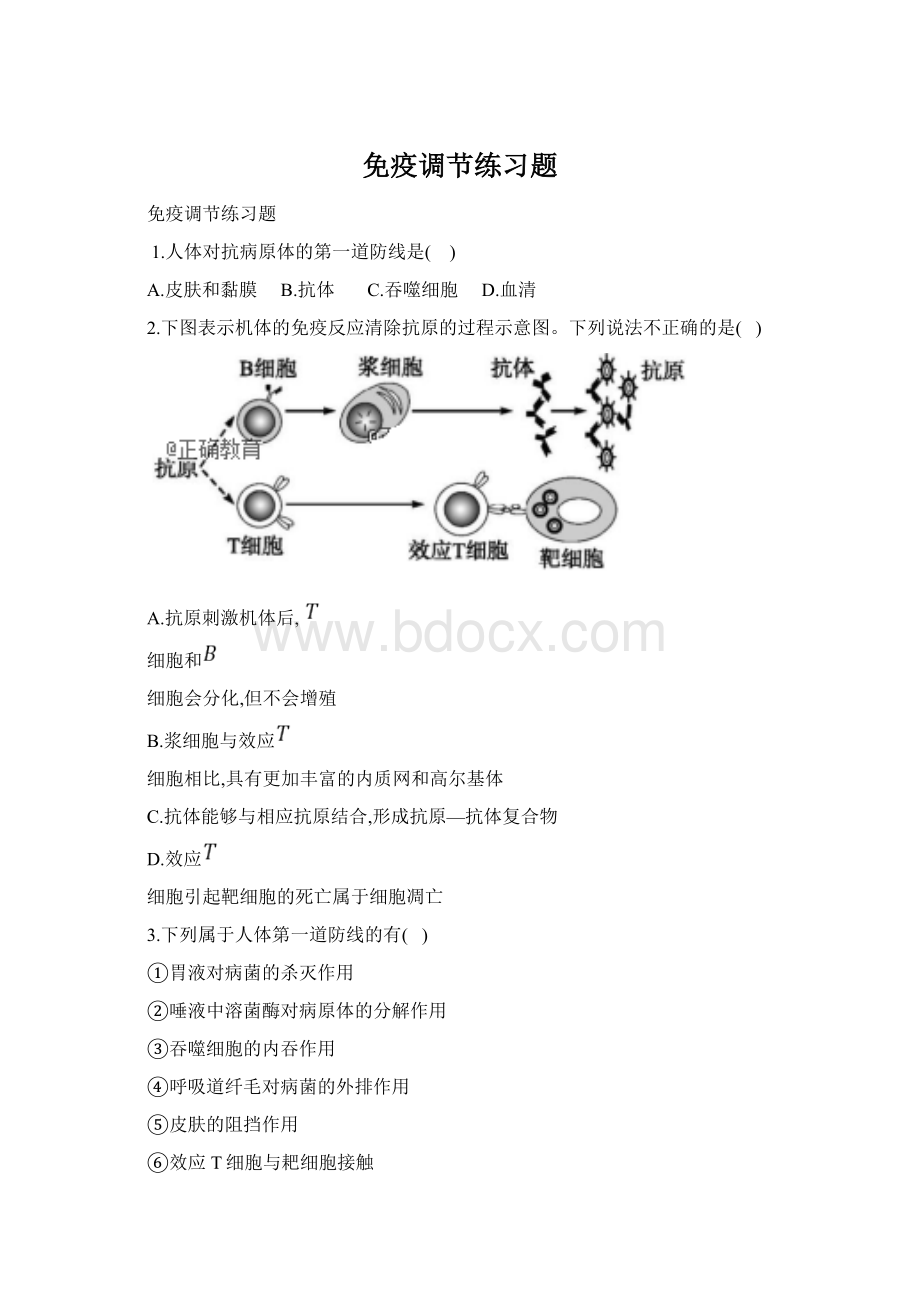 免疫调节练习题.docx