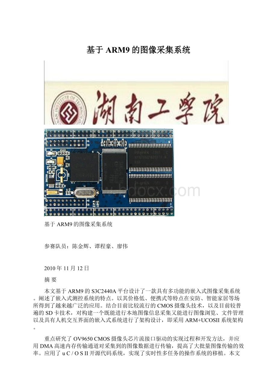 基于ARM9的图像采集系统文档格式.docx