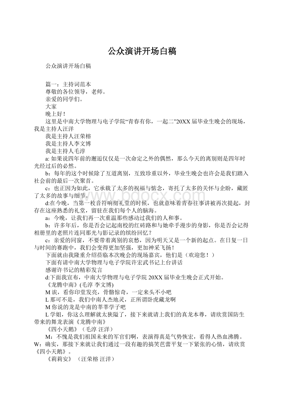 公众演讲开场白稿Word格式.docx_第1页