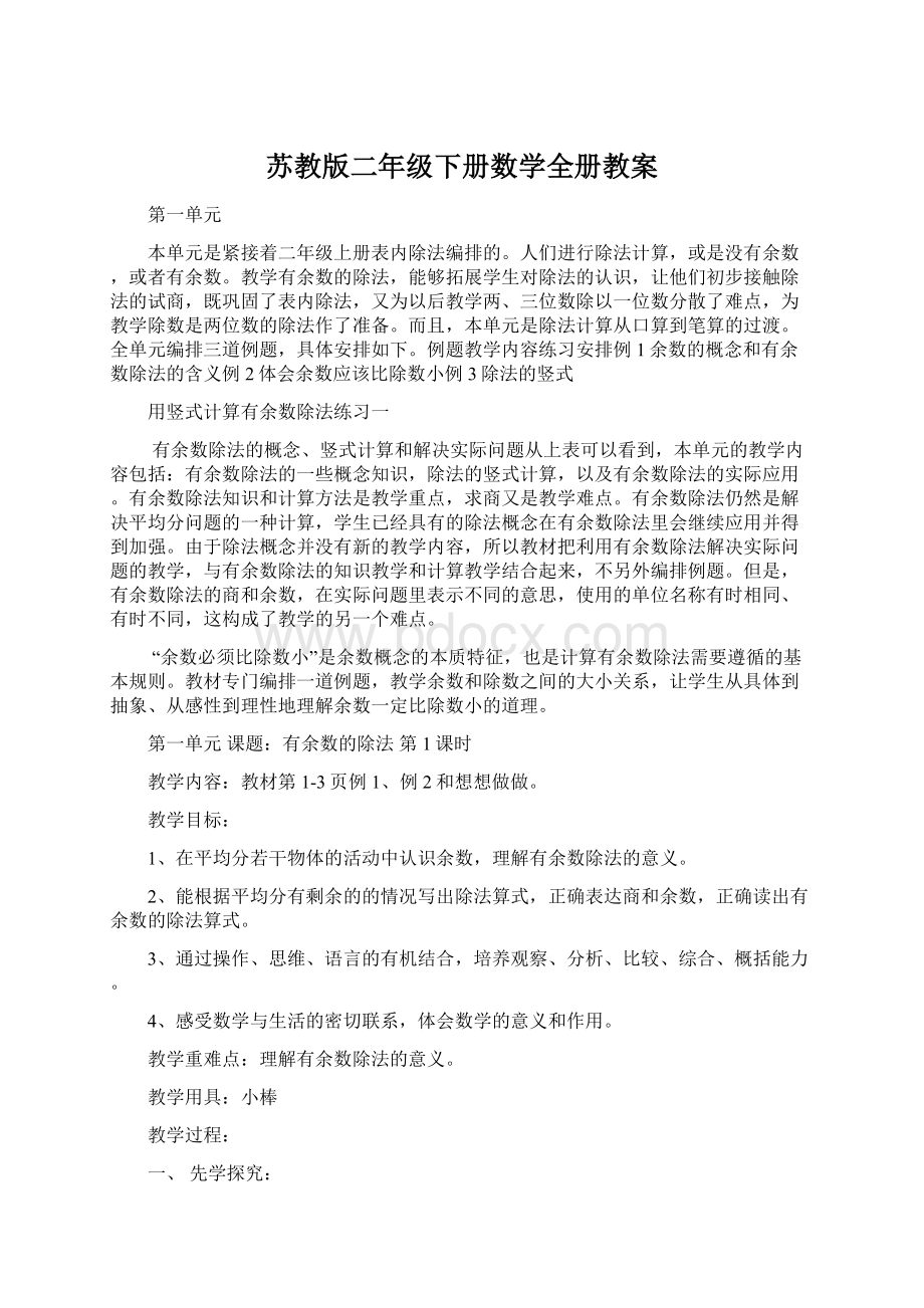 苏教版二年级下册数学全册教案.docx_第1页