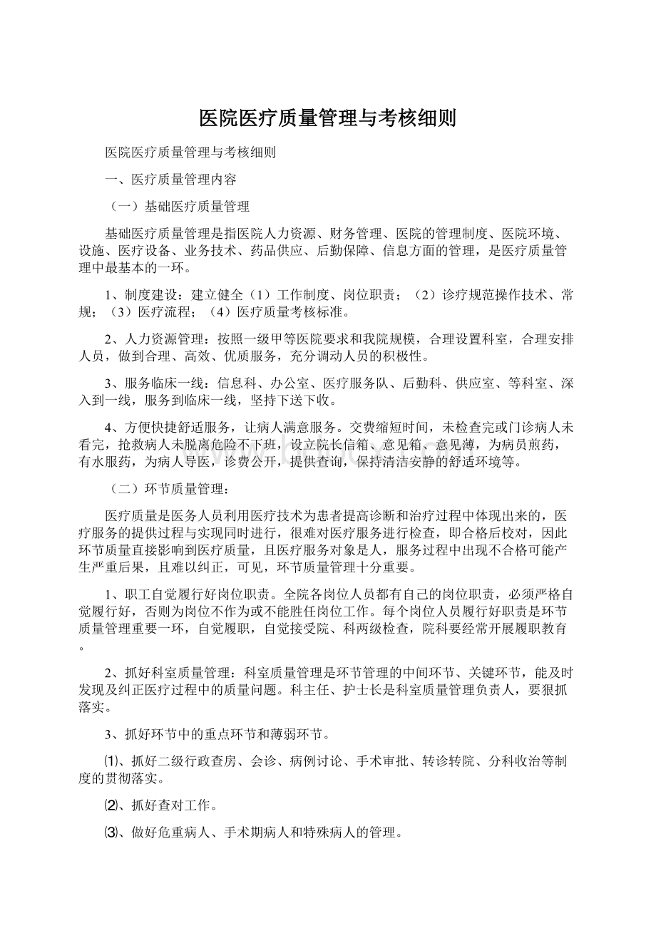 医院医疗质量管理与考核细则.docx_第1页