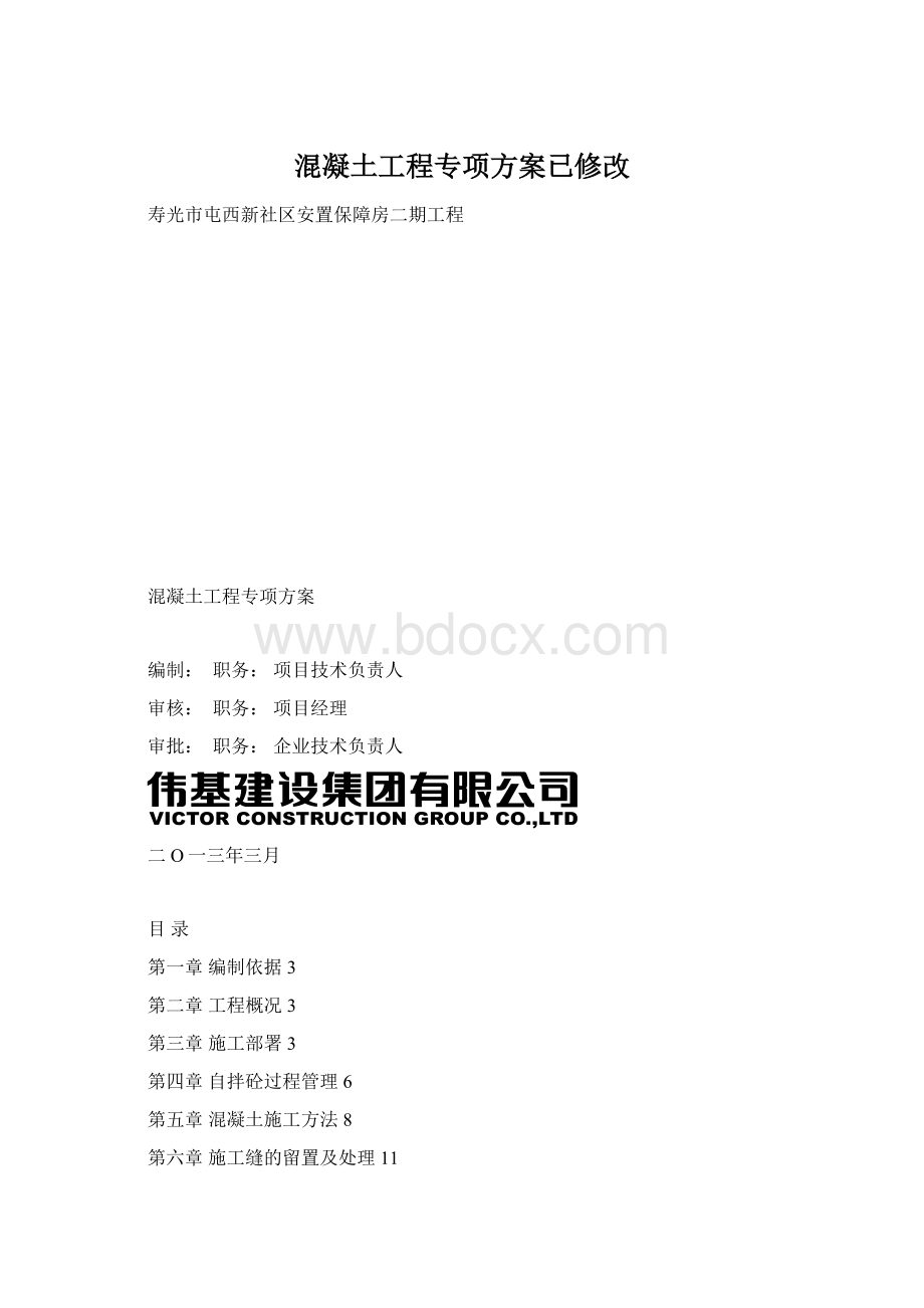 混凝土工程专项方案已修改.docx