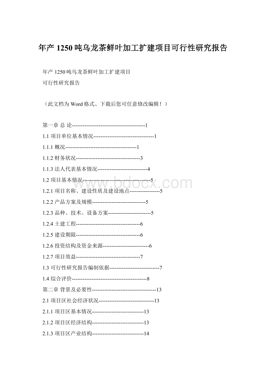 年产1250吨乌龙茶鲜叶加工扩建项目可行性研究报告文档格式.docx