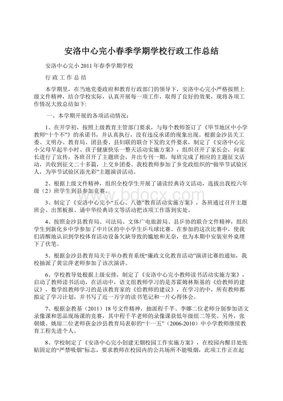 安洛中心完小春季学期学校行政工作总结.docx_第1页