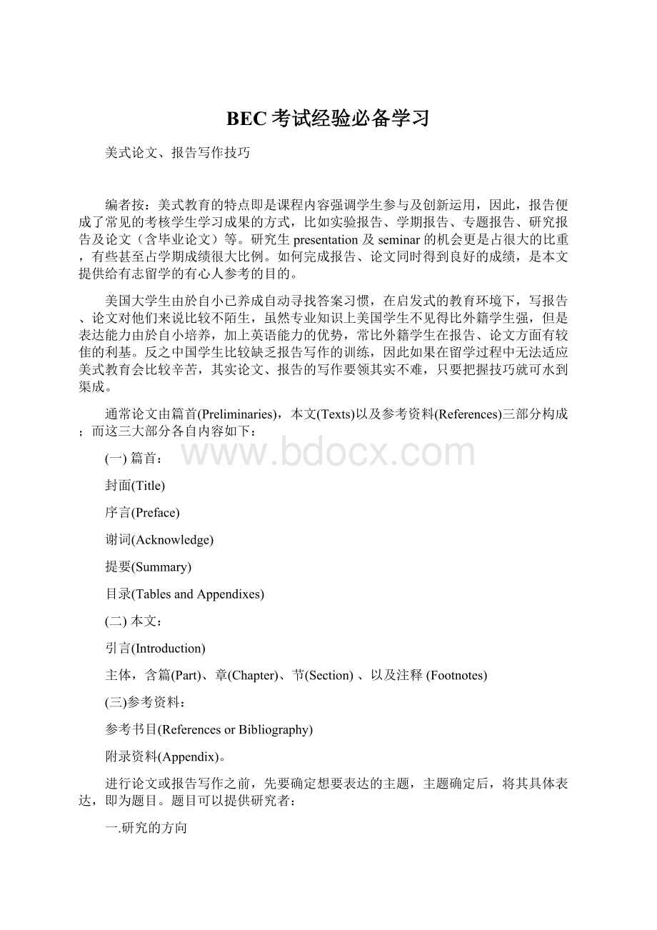 BEC考试经验必备学习文档格式.docx