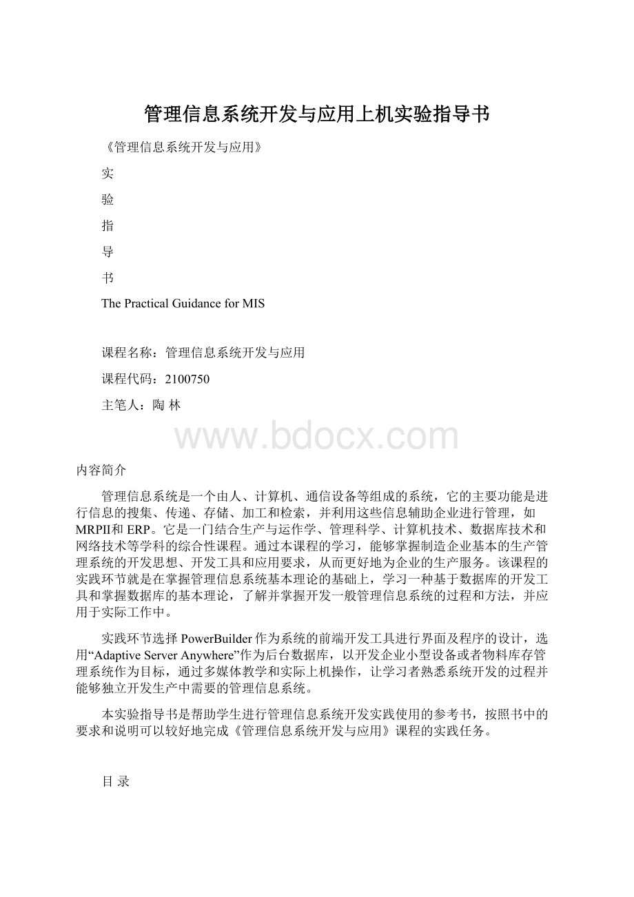 管理信息系统开发与应用上机实验指导书Word下载.docx_第1页