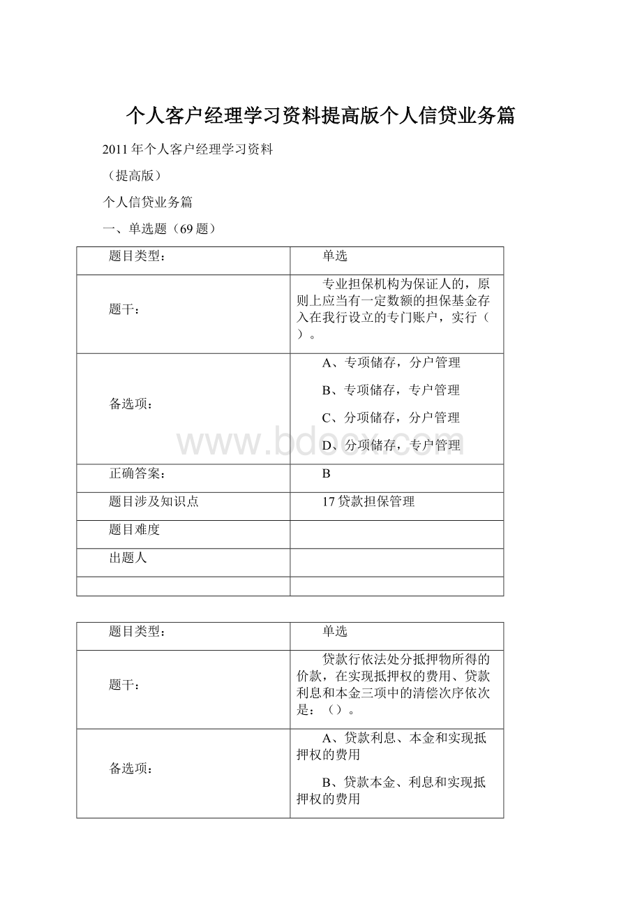 个人客户经理学习资料提高版个人信贷业务篇.docx