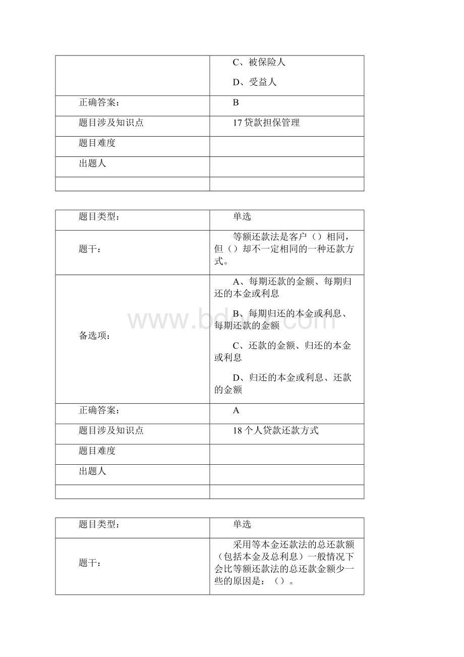 个人客户经理学习资料提高版个人信贷业务篇Word格式.docx_第3页