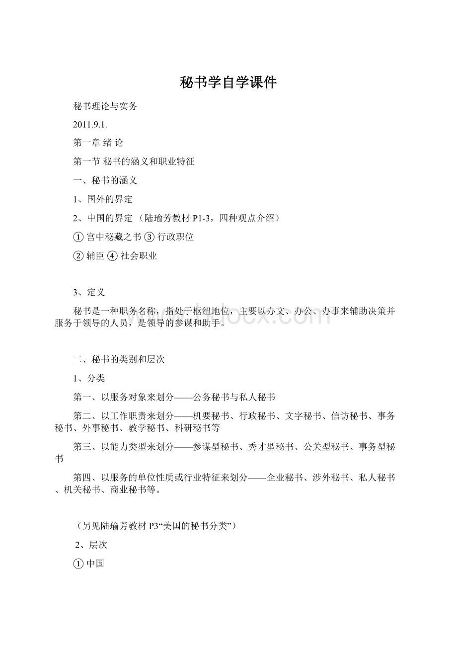 秘书学自学课件.docx_第1页