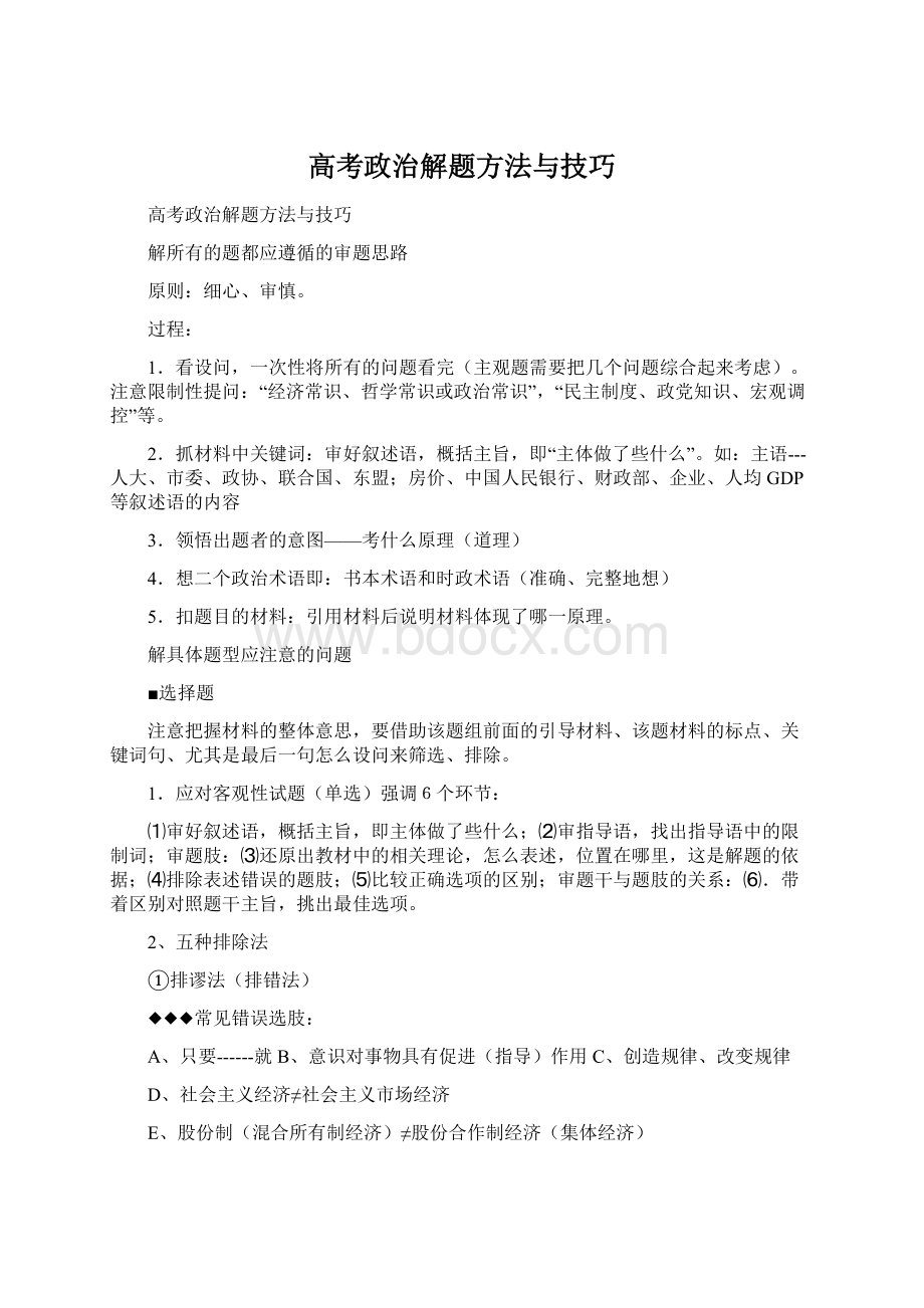 高考政治解题方法与技巧Word格式.docx