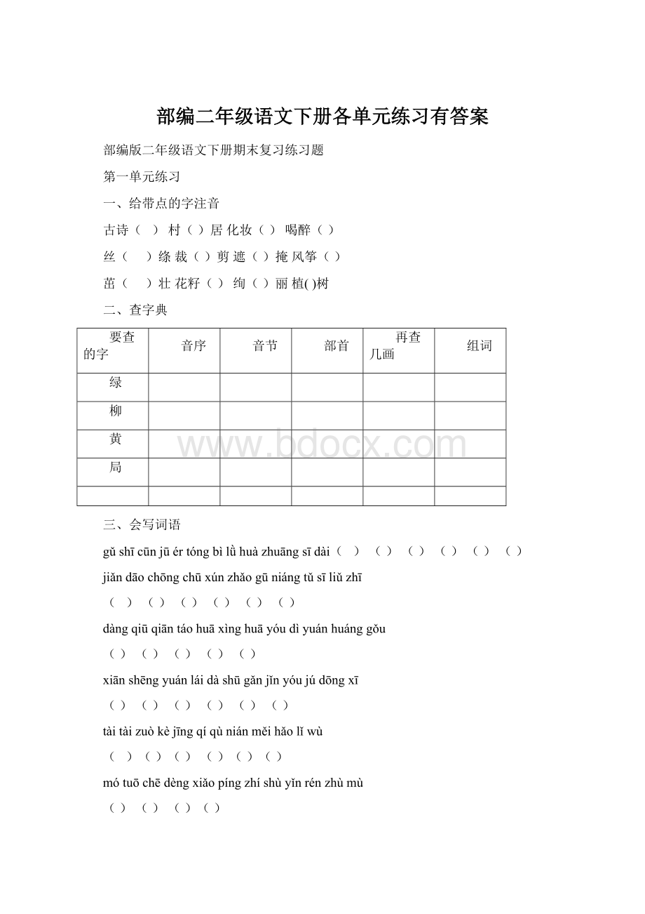 部编二年级语文下册各单元练习有答案Word文档格式.docx_第1页