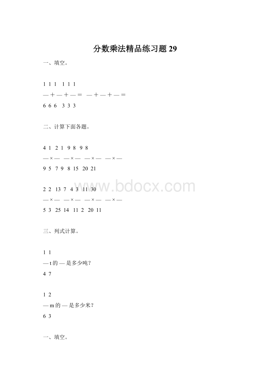 分数乘法精品练习题29Word格式.docx_第1页