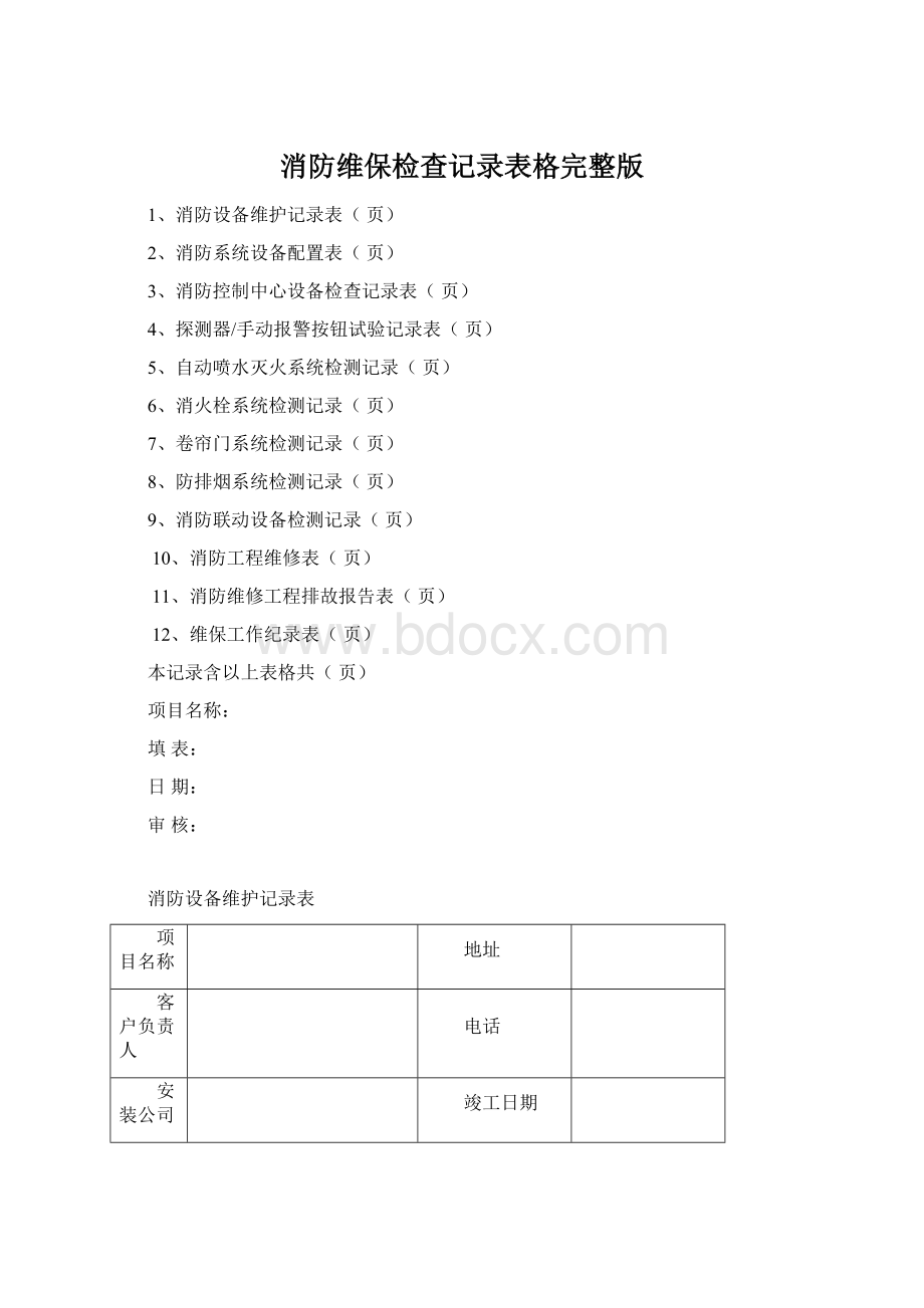 消防维保检查记录表格完整版.docx