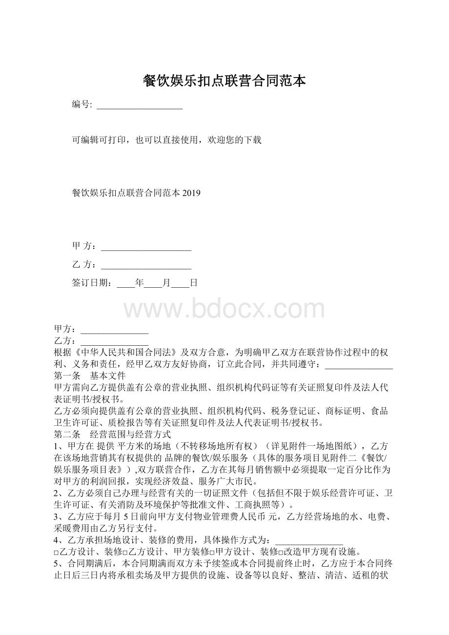 餐饮娱乐扣点联营合同范本.docx_第1页