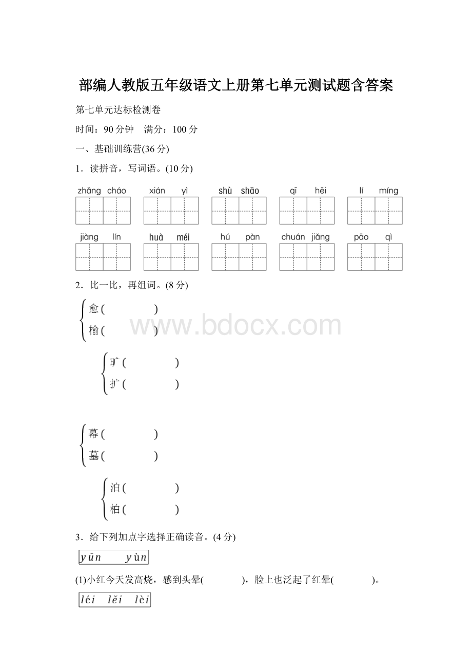 部编人教版五年级语文上册第七单元测试题含答案Word文件下载.docx_第1页