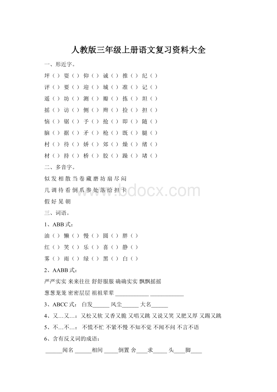 人教版三年级上册语文复习资料大全文档格式.docx