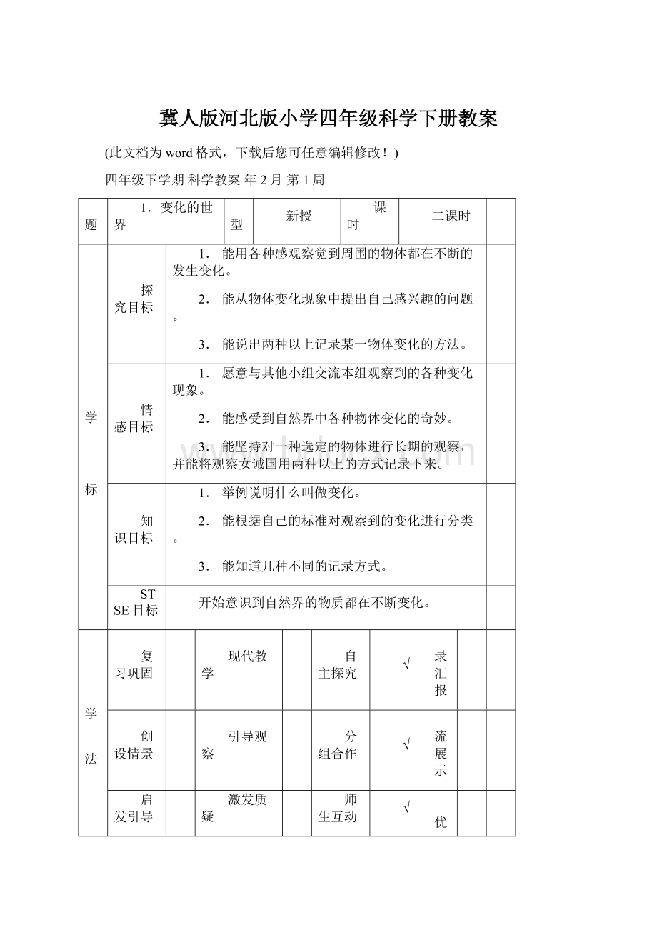 冀人版河北版小学四年级科学下册教案.docx