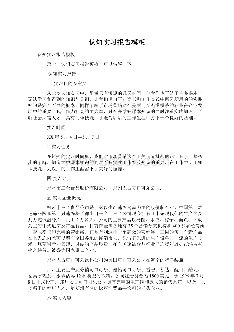 认知实习报告模板.docx_第1页